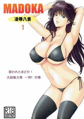 MADOKA凌辱八景1