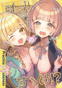 可愛いのすゝめ？！