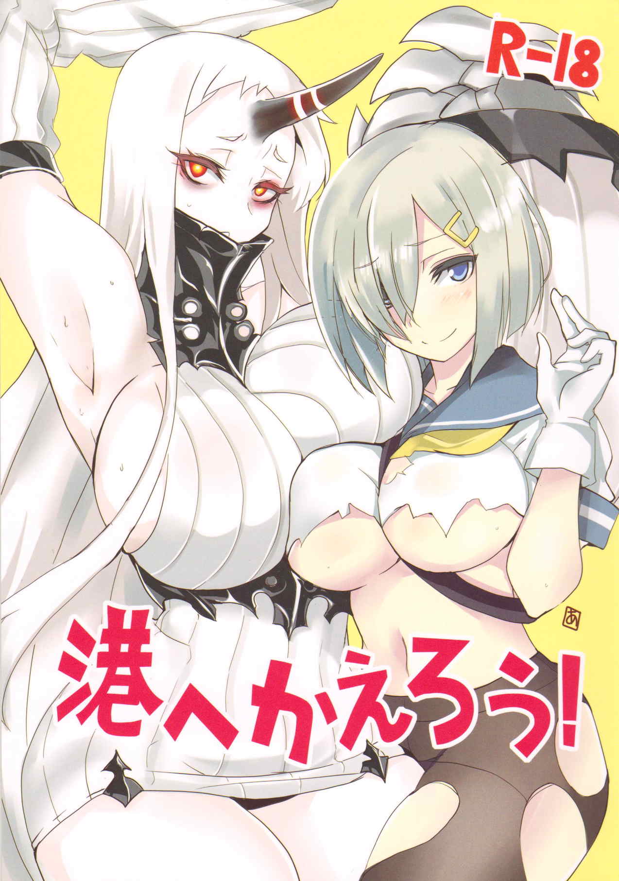 港へかえろう! 1ページ