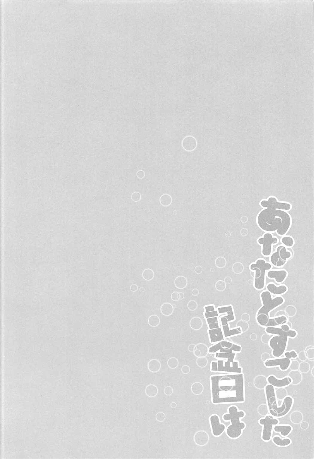 あなたとすごした記念日は 3ページ