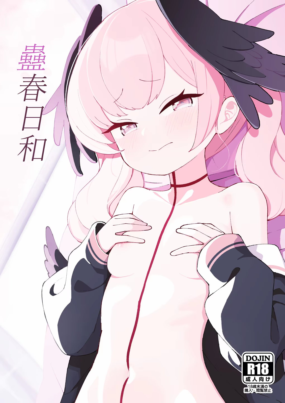 蠱春日和 1ページ