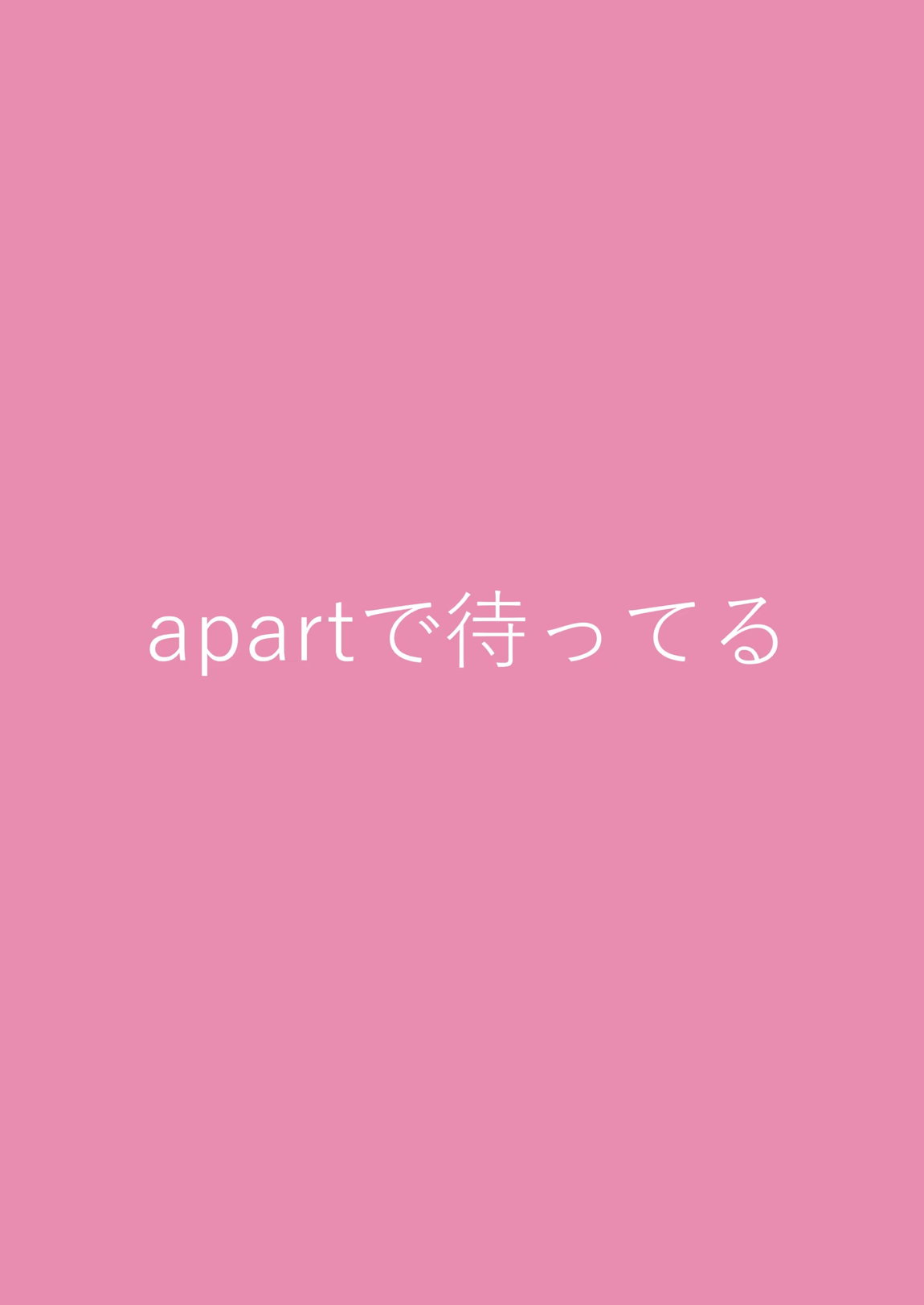 蠱春日和 18ページ