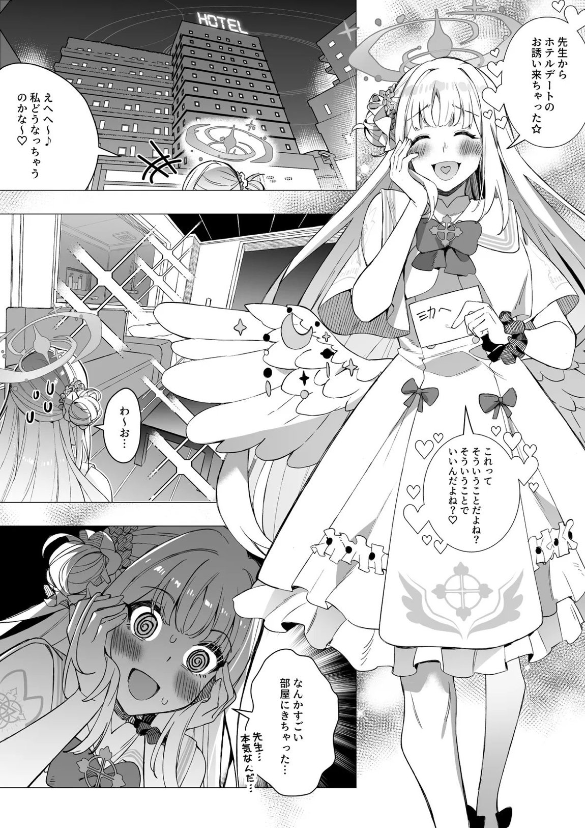 聖園ミカの肉体を乗っ取る話 1ページ