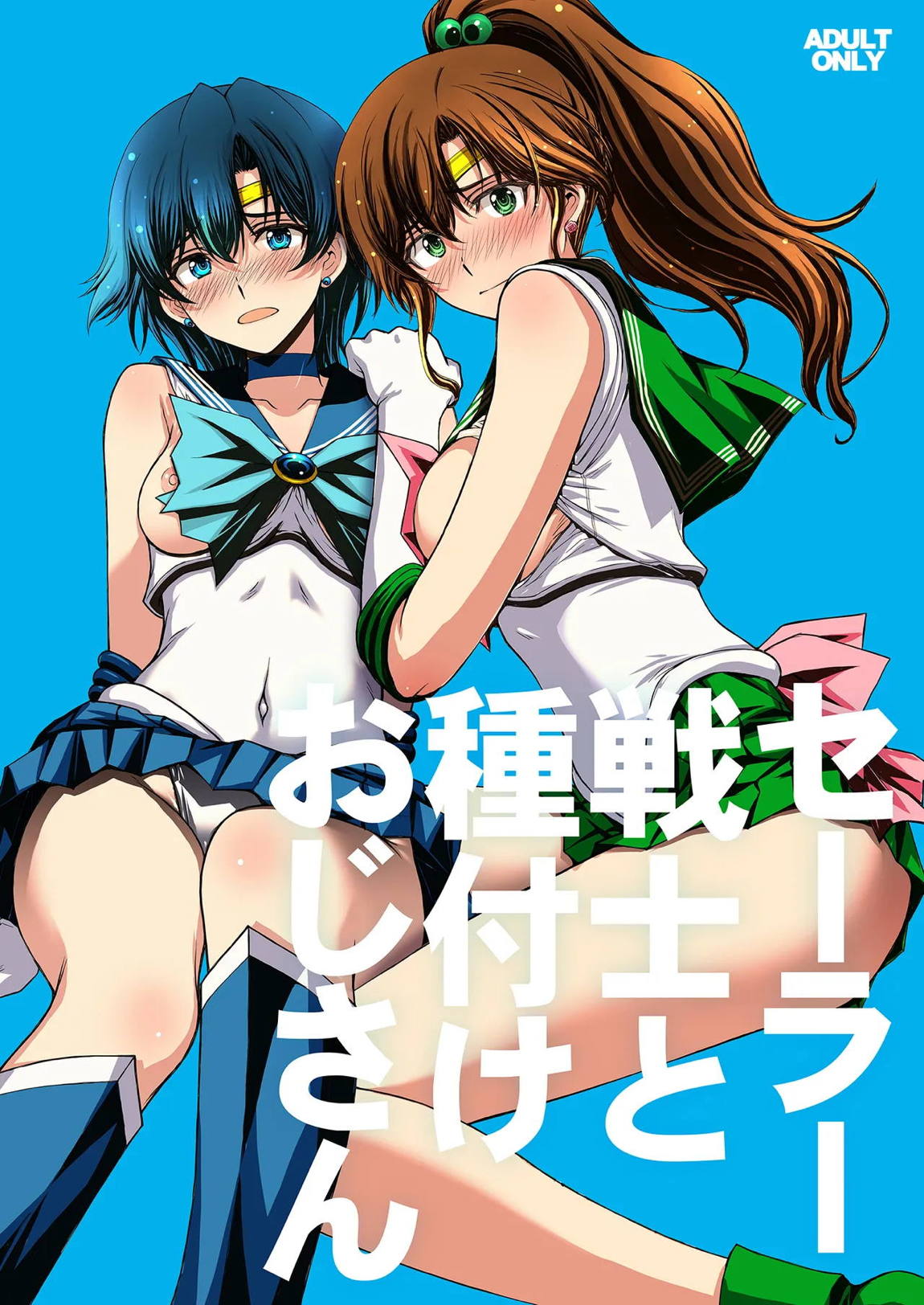 セーラー戦士と種付けおじさん 1ページ