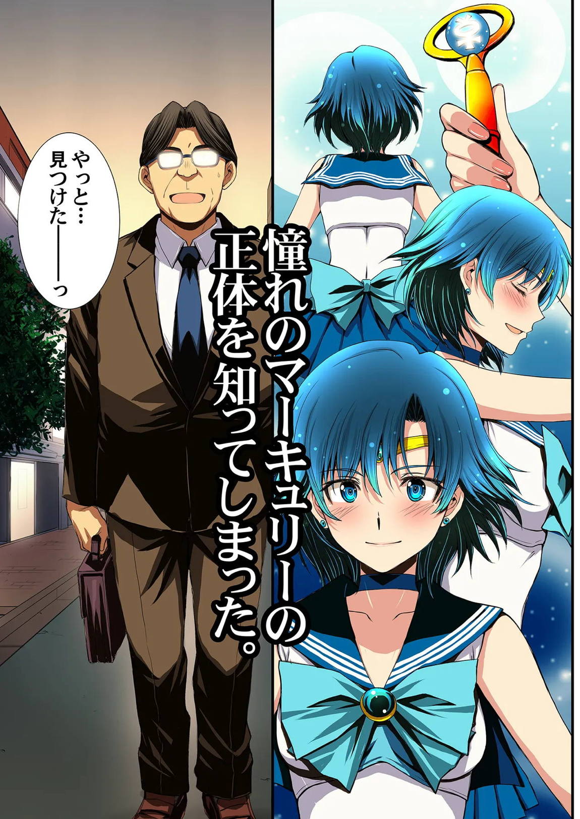 セーラー戦士と種付けおじさん 2ページ