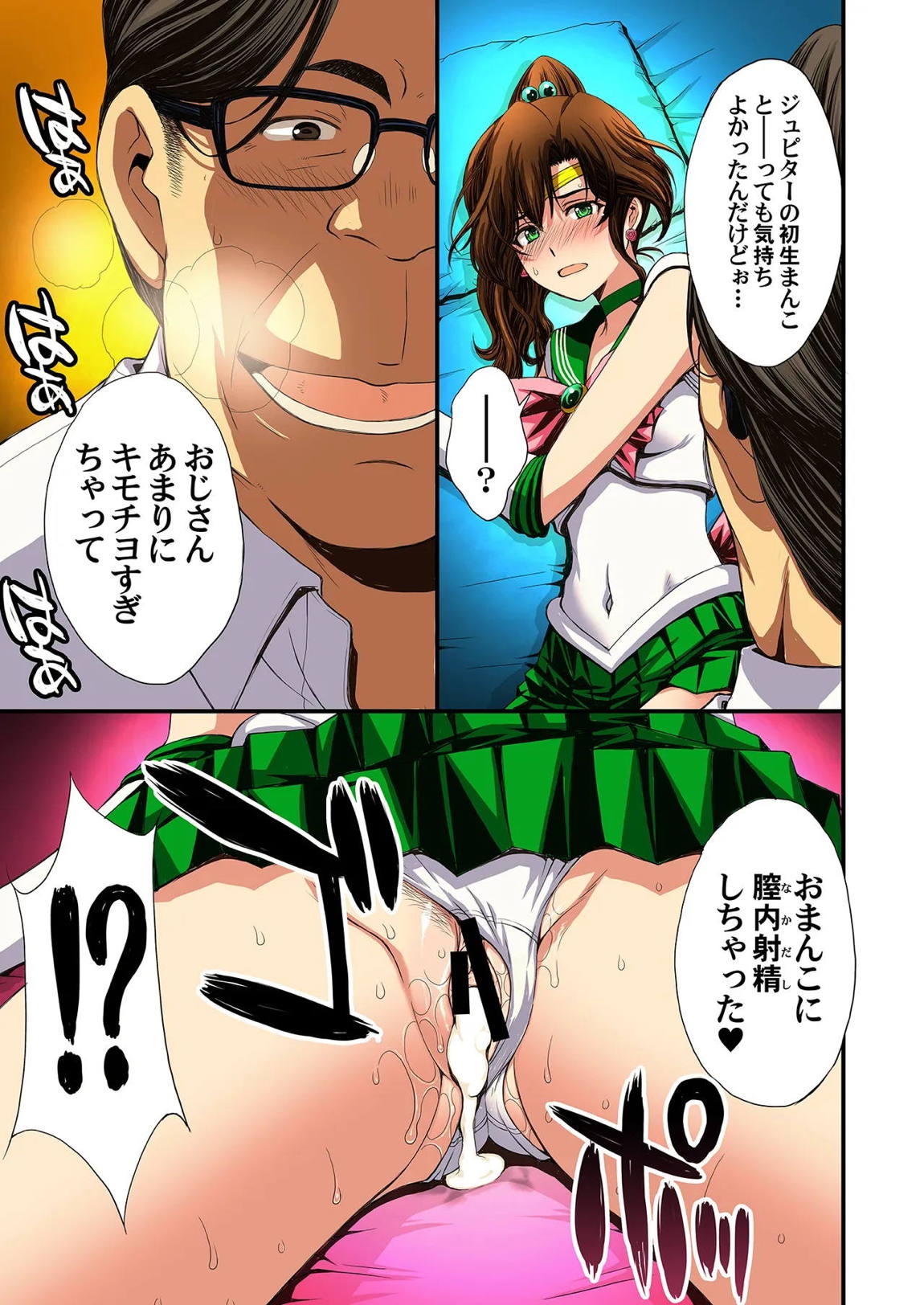 セーラー戦士と種付けおじさん 124ページ