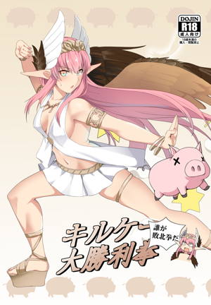 キルケー大勝利拳 誰が敗北拳だ