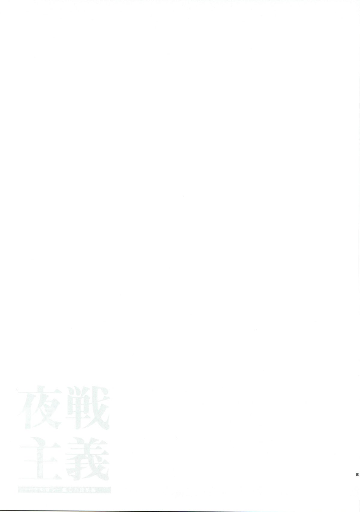 夜戦主義 -フルカラー艦これ総集編- 89ページ