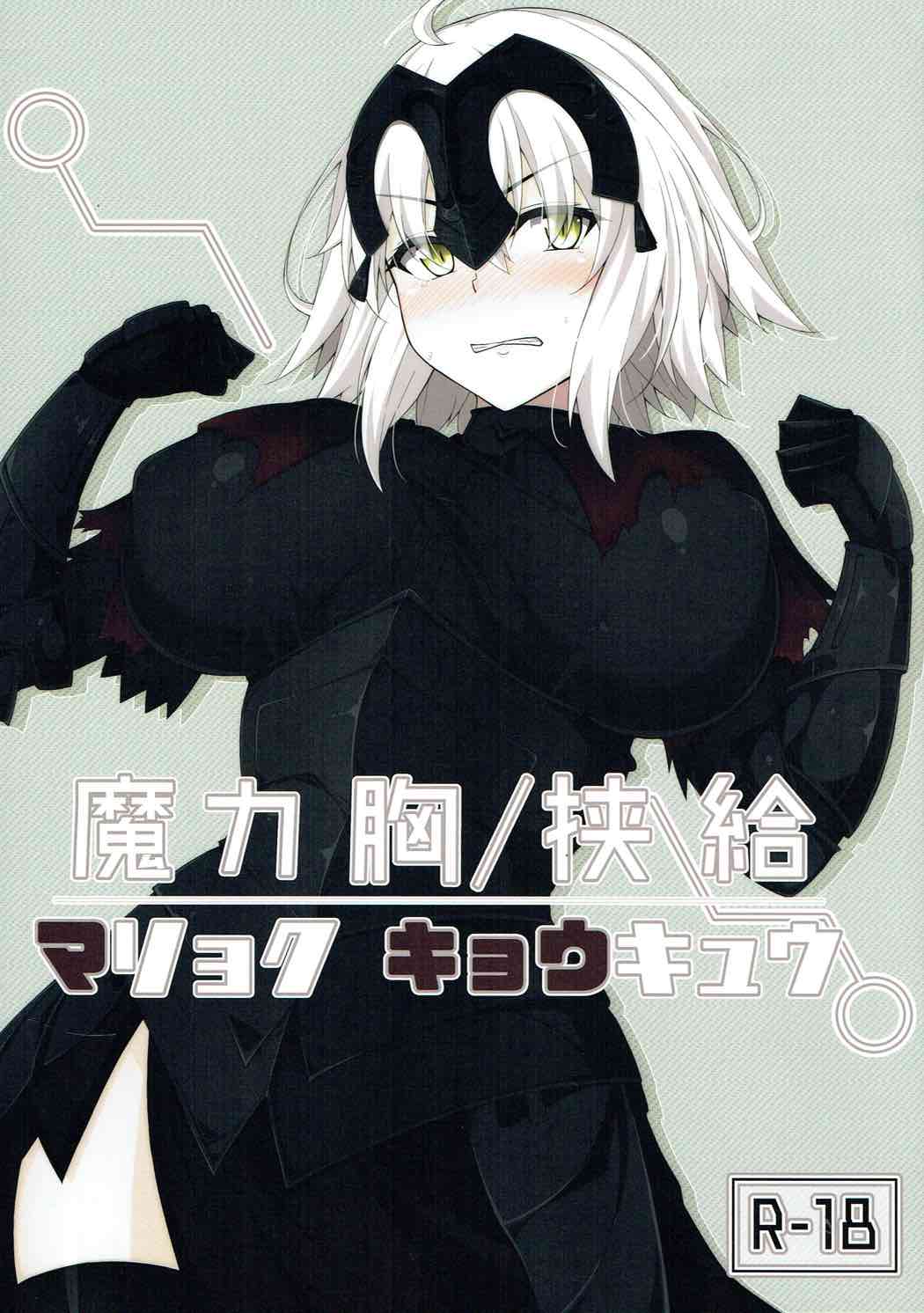 魔力胸挟給 1ページ