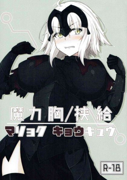魔力胸挟給