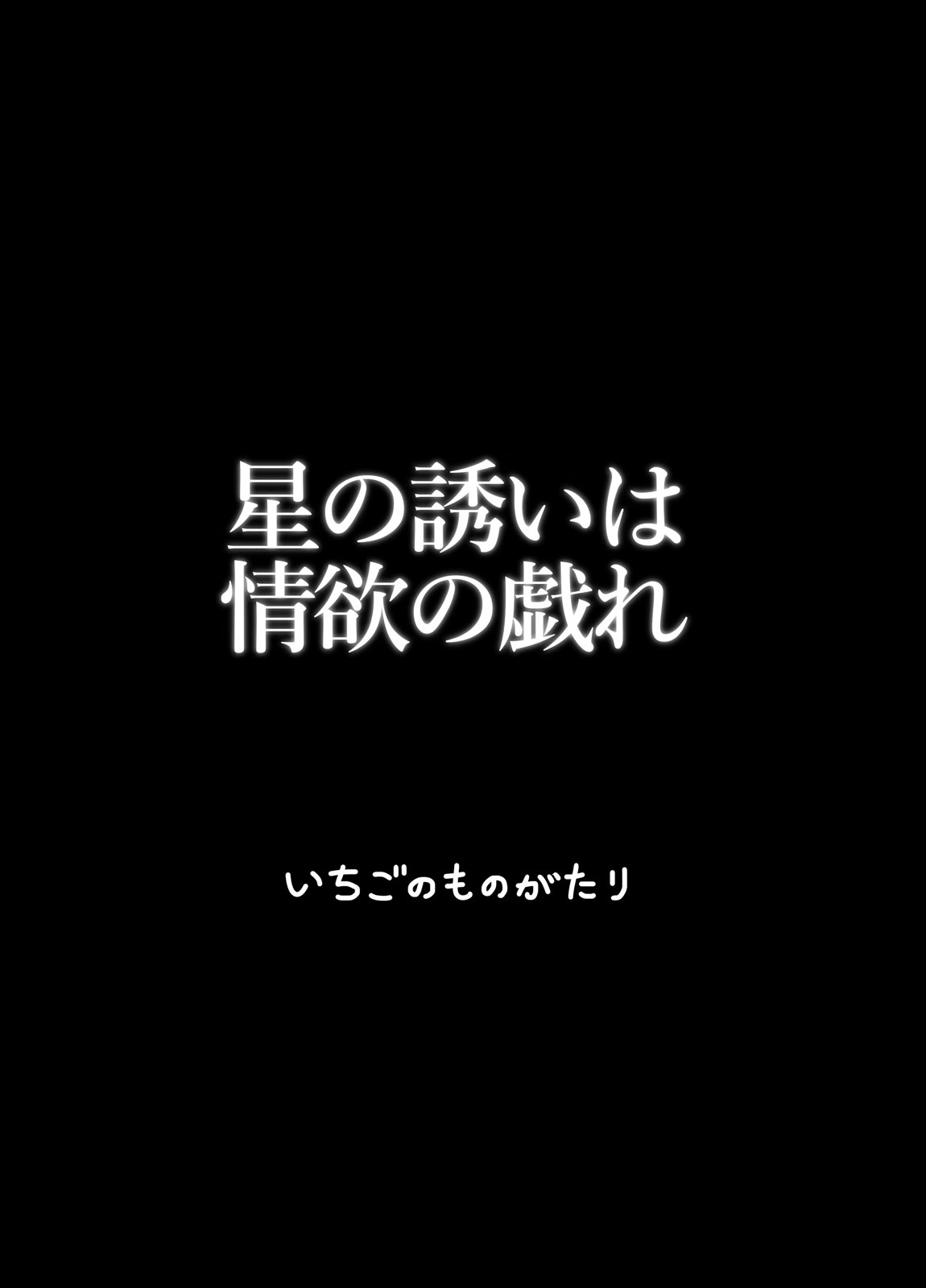 星の誘いは情欲の戯れ 28ページ