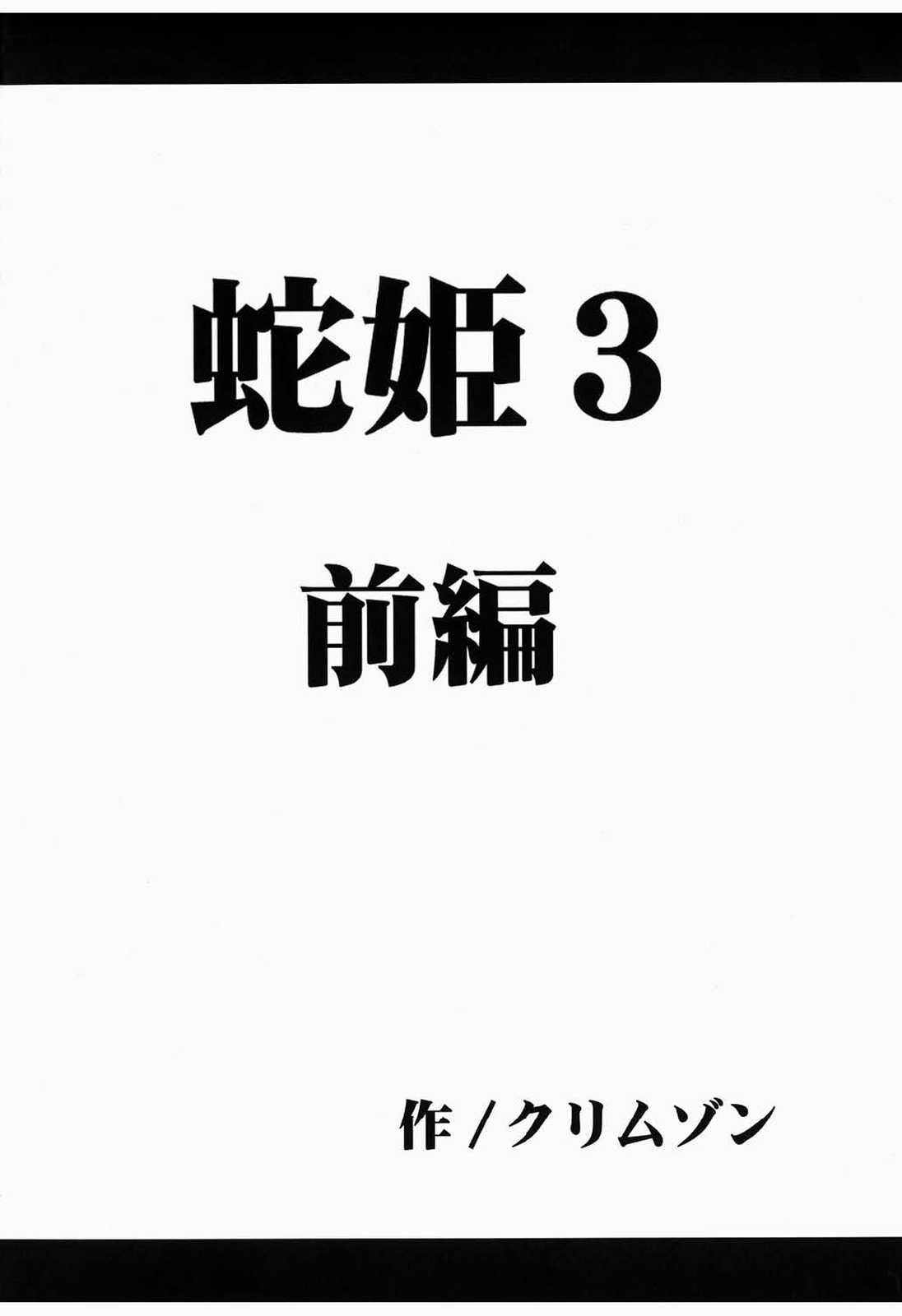 蛇姫暴露 3ページ
