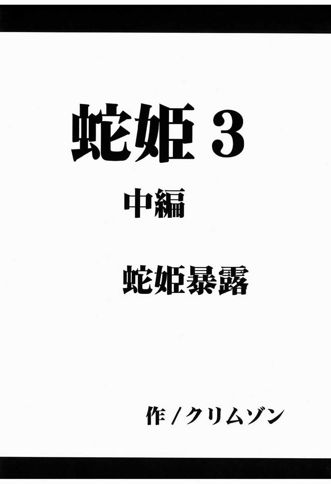 蛇姫暴露 33ページ