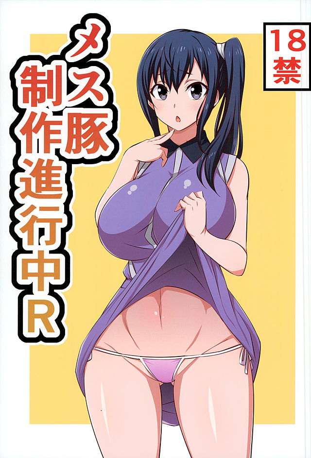 メス豚制作進行中R 1ページ