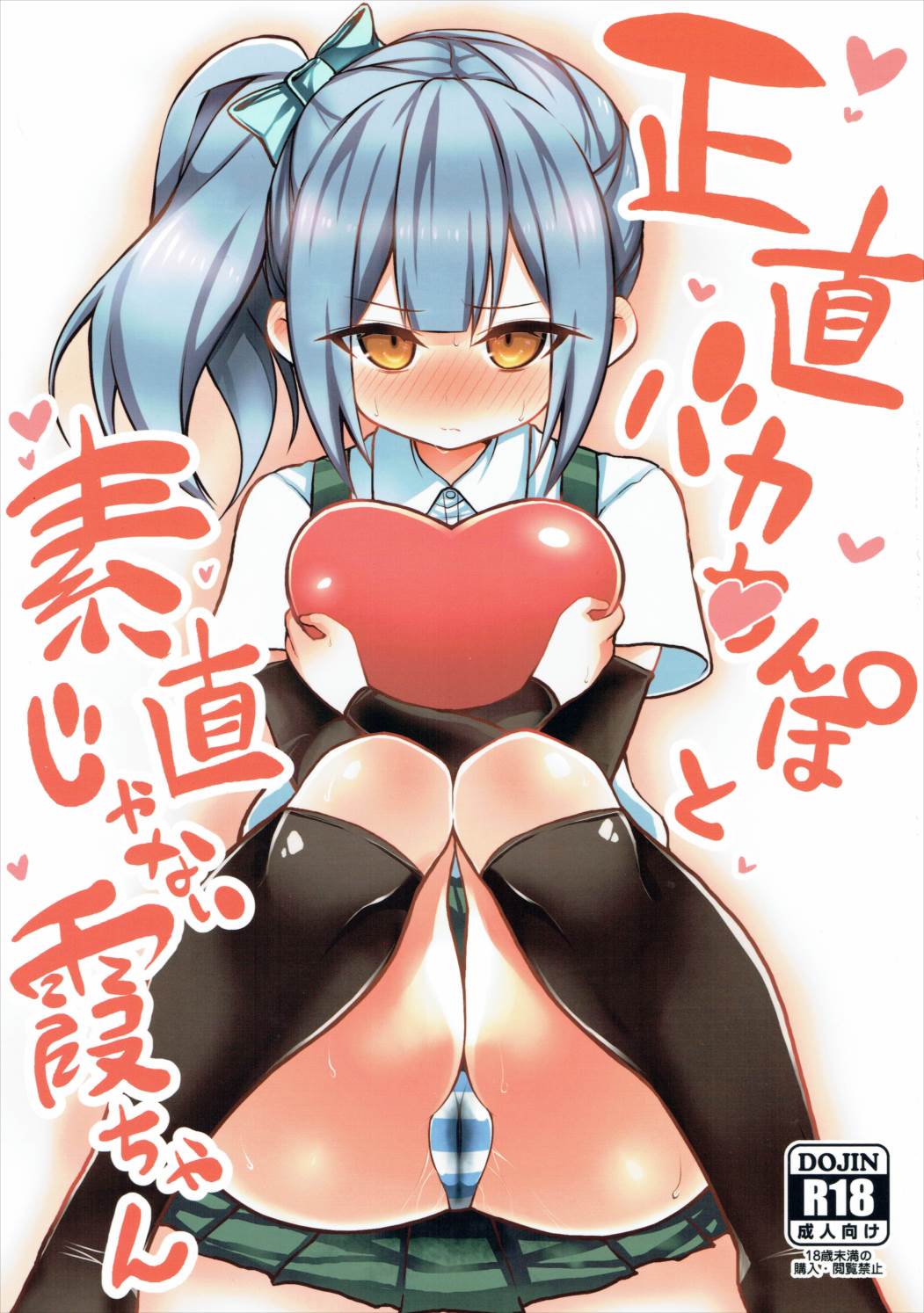 正直バカち○ぽと素直じゃない霞ちゃん 1ページ