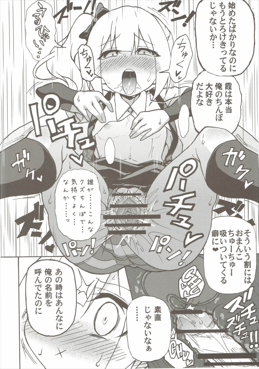 正直バカち○ぽと素直じゃない霞ちゃん 11ページ