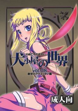 犬小屋の世界 Vol.8