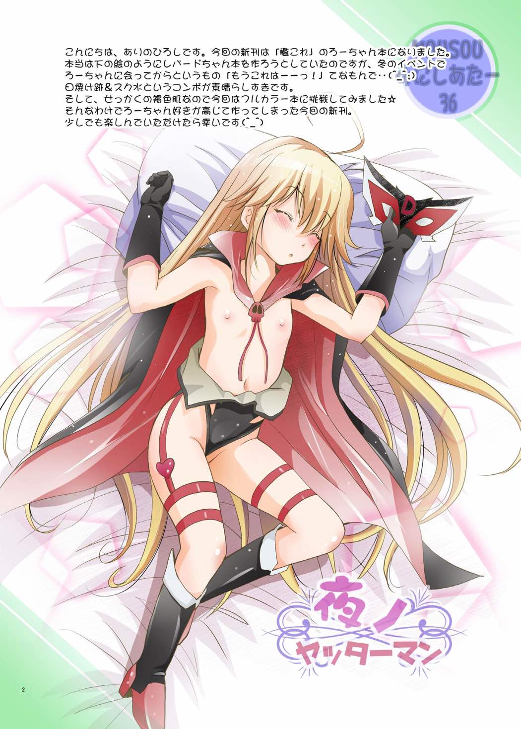 MOUSOUみにしあたー36 2ページ
