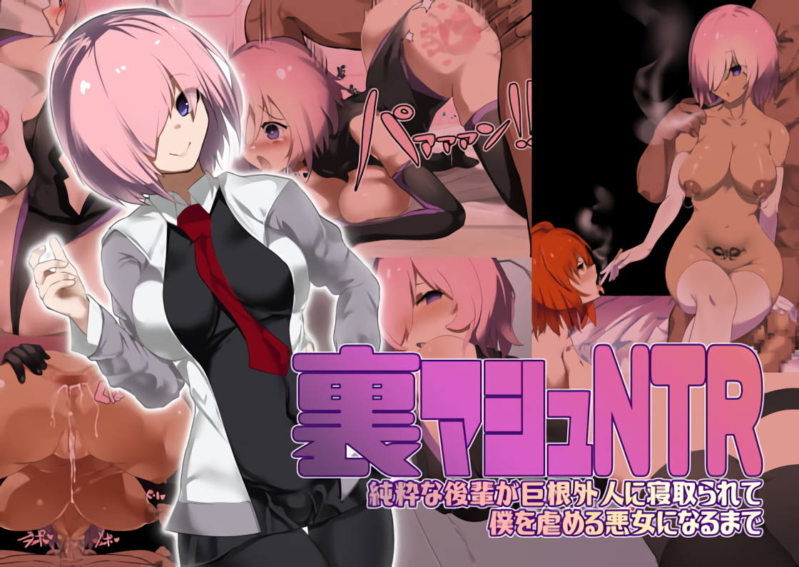 裏マシュNTR-純粋な後輩が巨根外人に寝取られて僕を虐める悪女になるまで- 1ページ