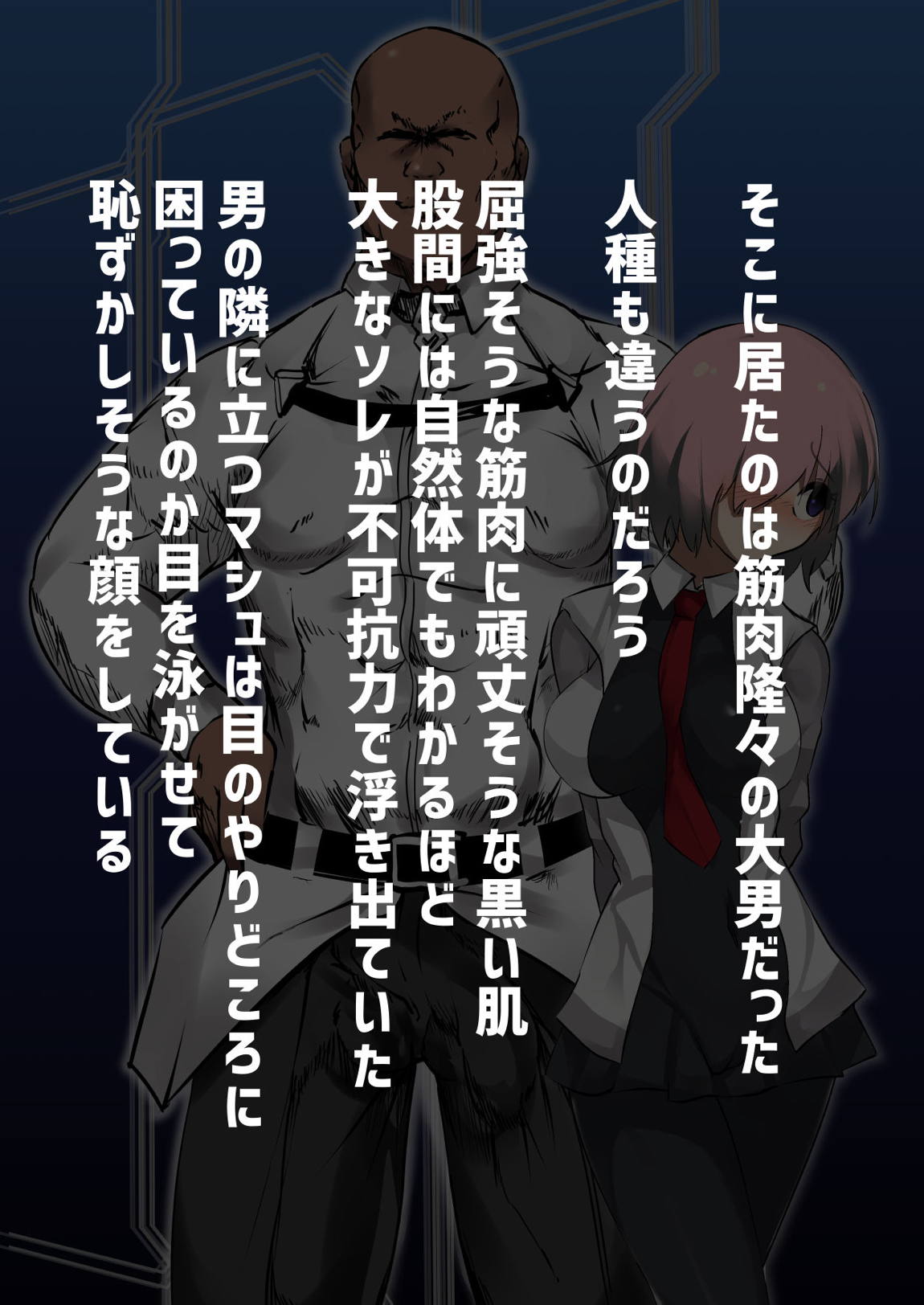 裏マシュNTR-純粋な後輩が巨根外人に寝取られて僕を虐める悪女になるまで- 7ページ