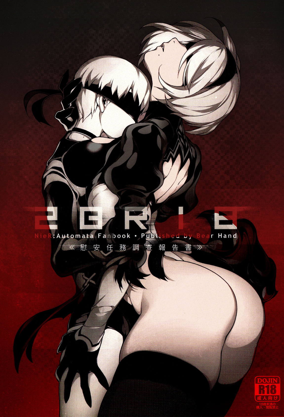 NieR：2BR18 1ページ
