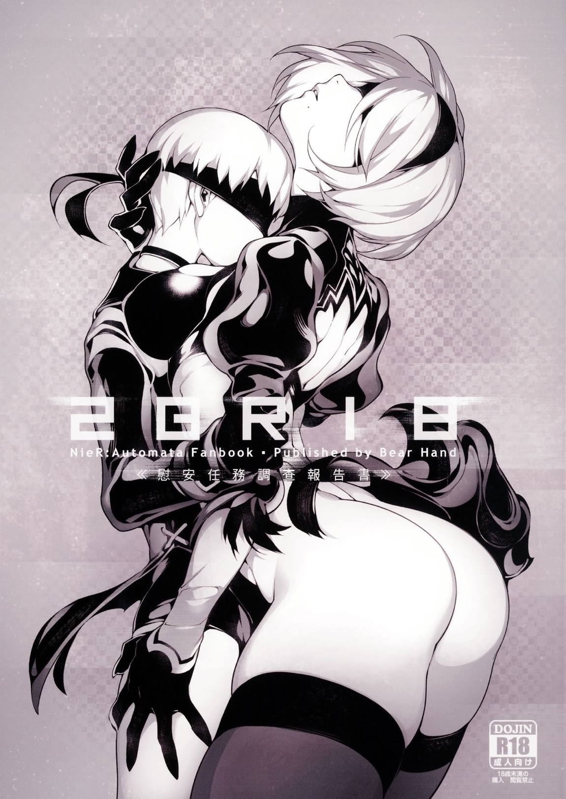 NieR：2BR18 2ページ