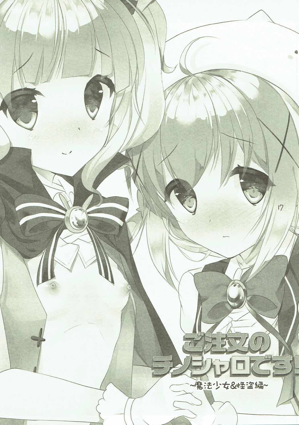 ご注文のチノシャロです！ 〜魔法少女&怪盗編〜 16ページ