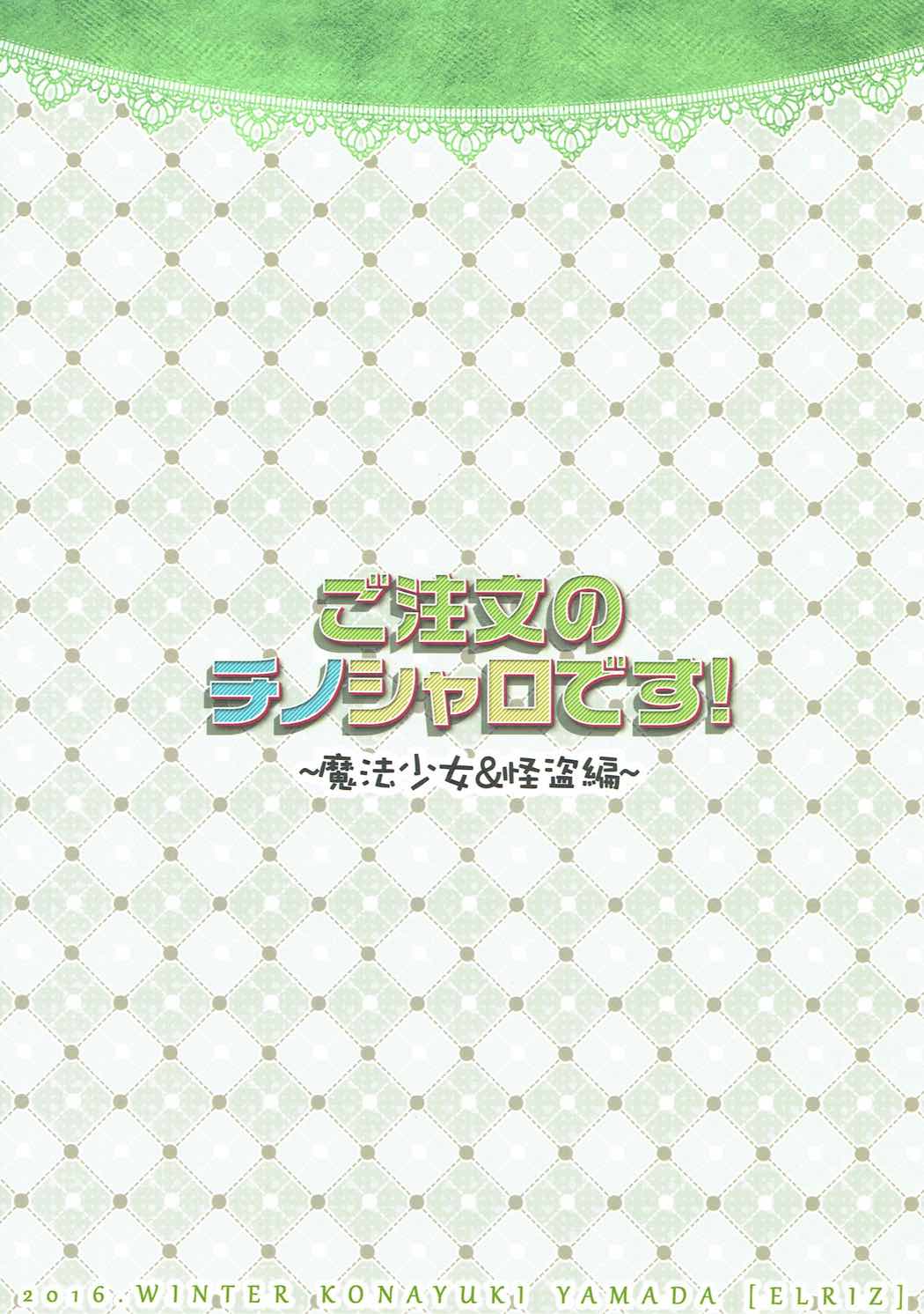 ご注文のチノシャロです！ 〜魔法少女&怪盗編〜 18ページ