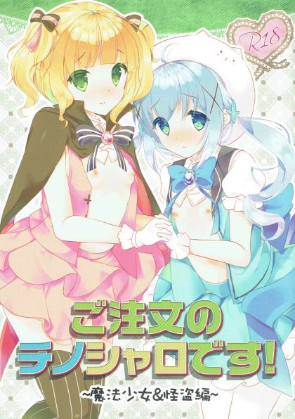 ご注文のチノシャロです! 〜魔法少女&怪盗編〜
