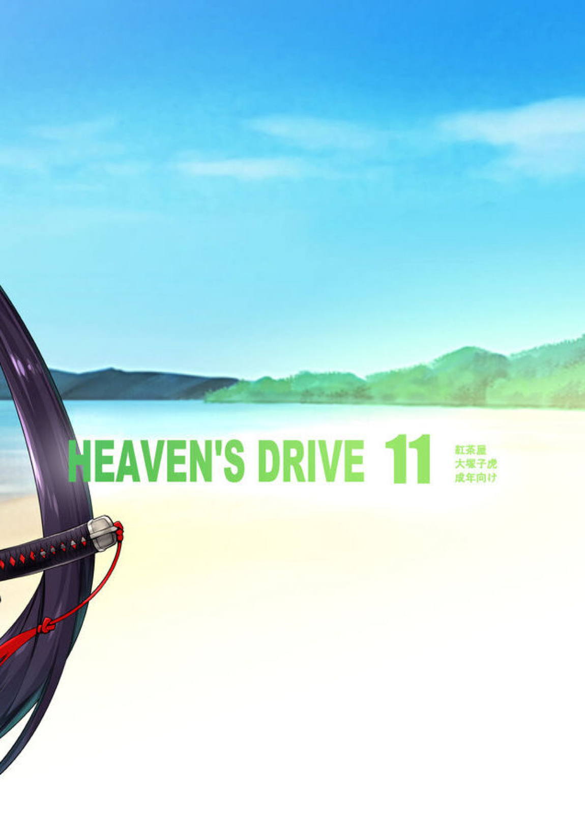 HEAVEN’S DRIVE 11 30ページ