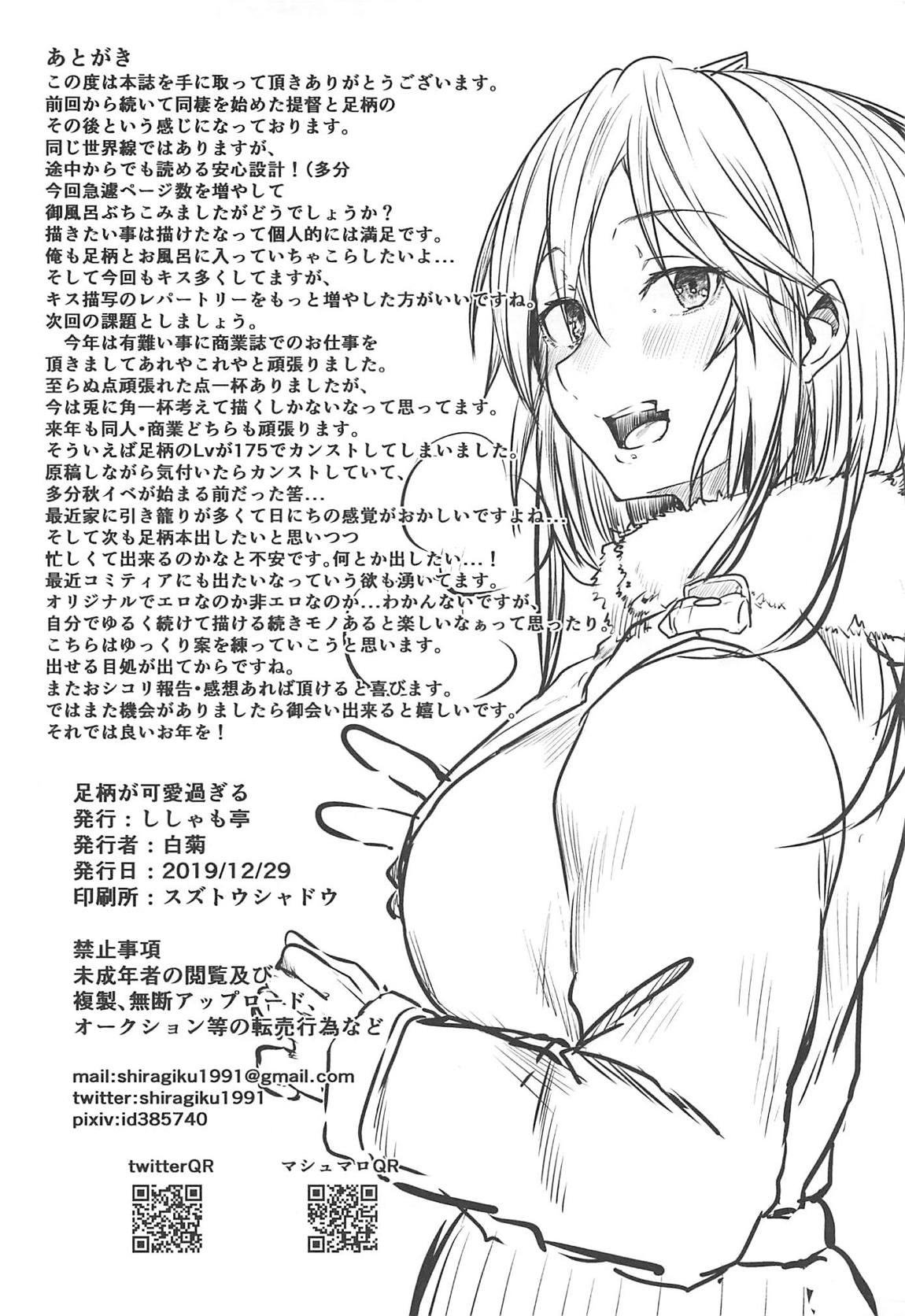 足柄が可愛過ぎる 25ページ