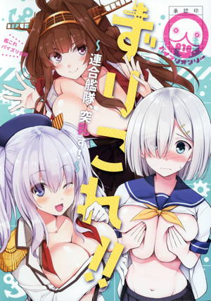 ずりこれ!!~連合艦隊、突乳す!~