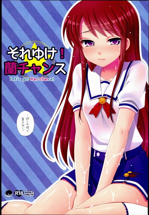 それゆけ!蘭チャンス 1ページ