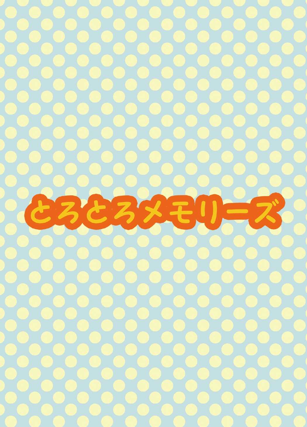だがしょーぷ 23ページ