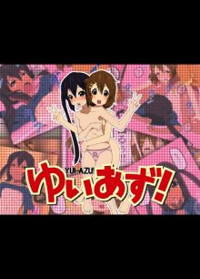 ゆいあず!