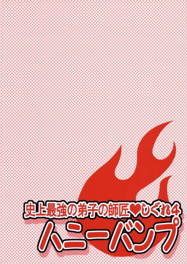 史上最強の弟子の師匠 しぐれ 4 23ページ