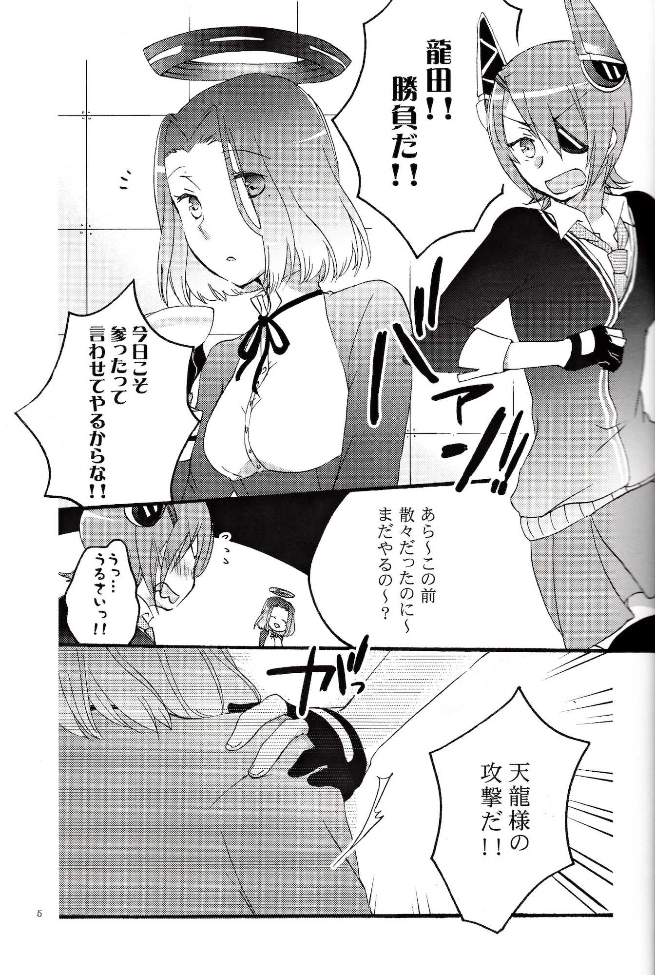天龍田定食おかわり！ 4ページ