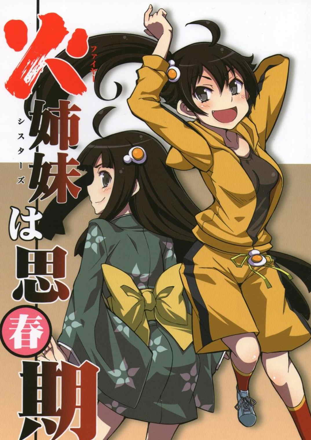 火姉妹は思春期 1ページ