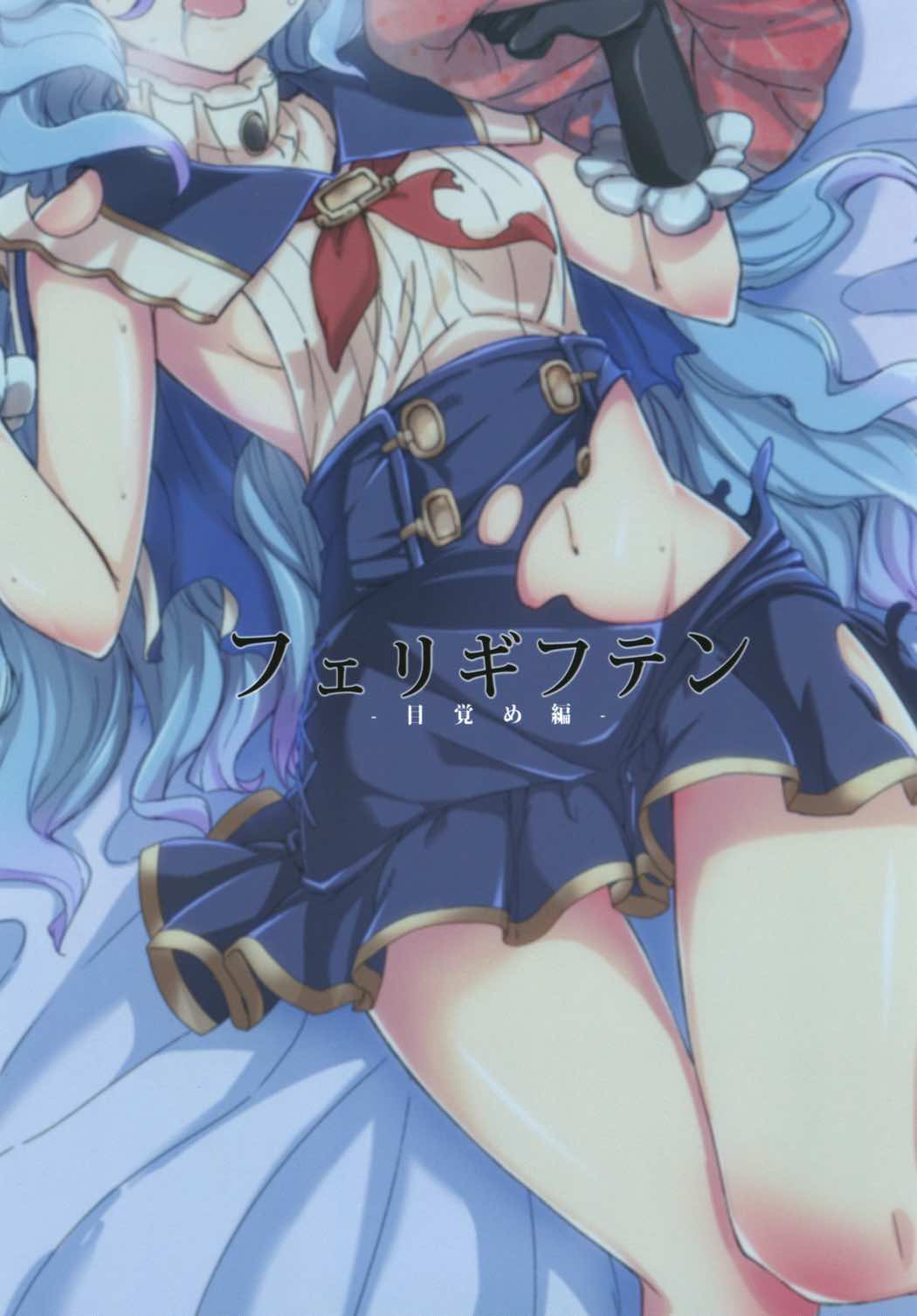 フェリギフテン -目覚め編- 20ページ