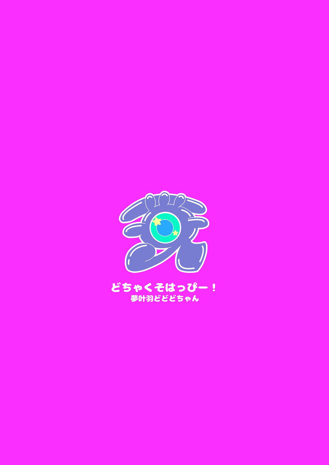 ずーっと!ぱこぱこハイパードスケベランド 24ページ