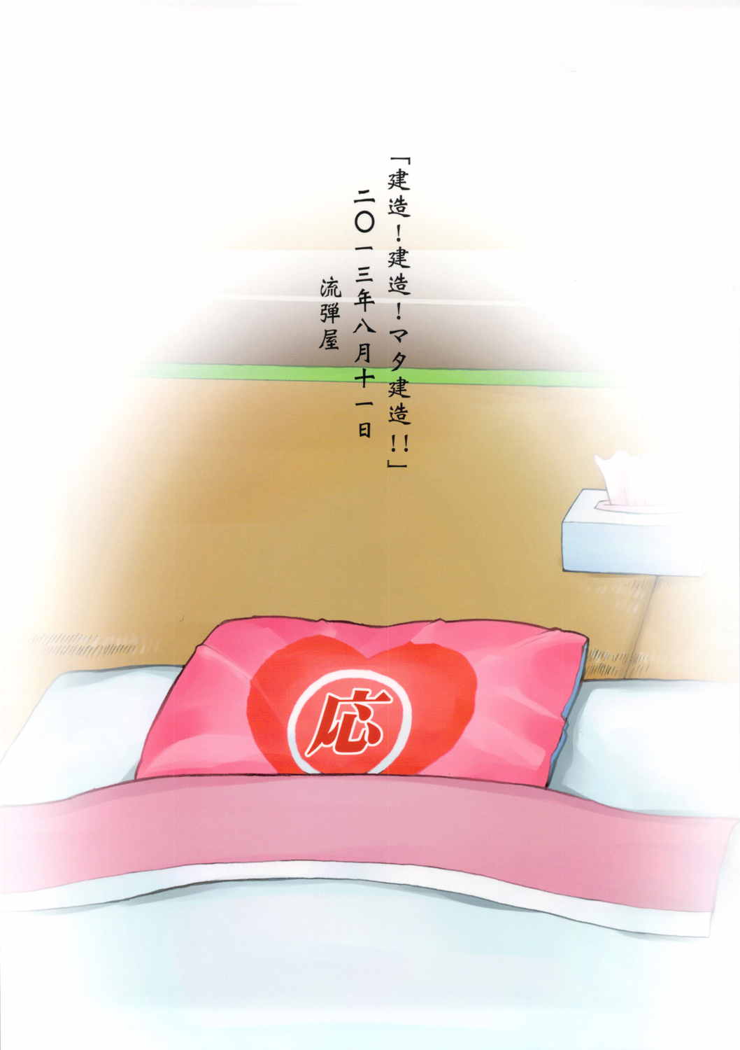 建造! 建造! マタ建造!! 22ページ