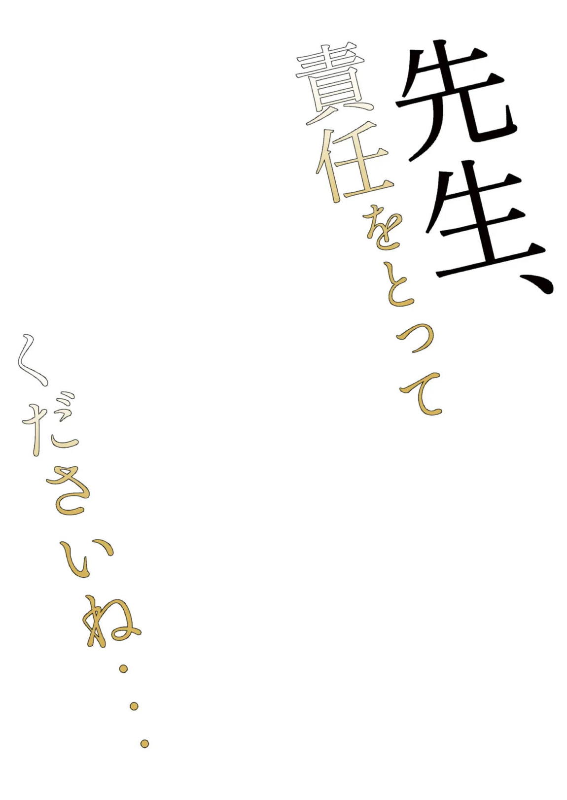 先生、責任をとってくださいね・・・ 3ページ