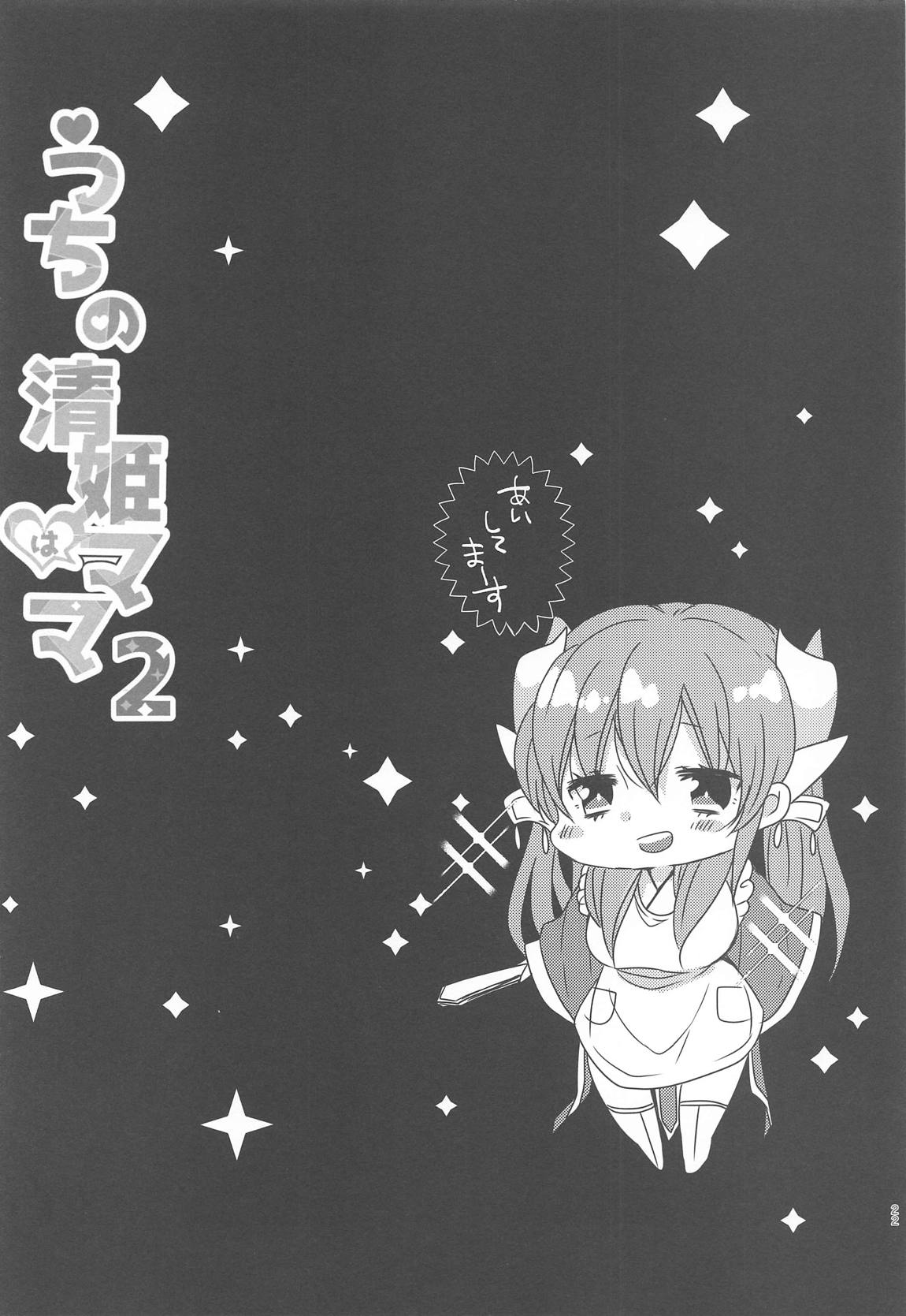 うちの清姫はママ2 21ページ