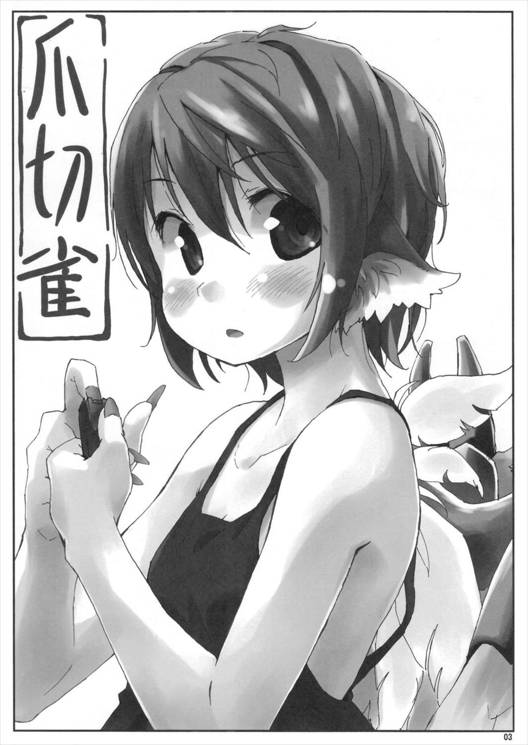爪切雀 2ページ