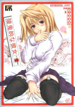陵鬼的な彼女