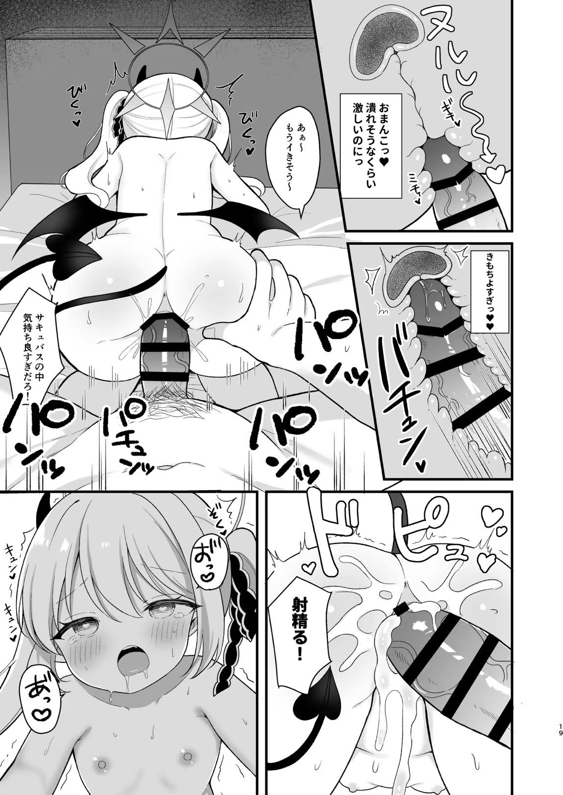 サキュバスイブキの捕食タイム 18ページ