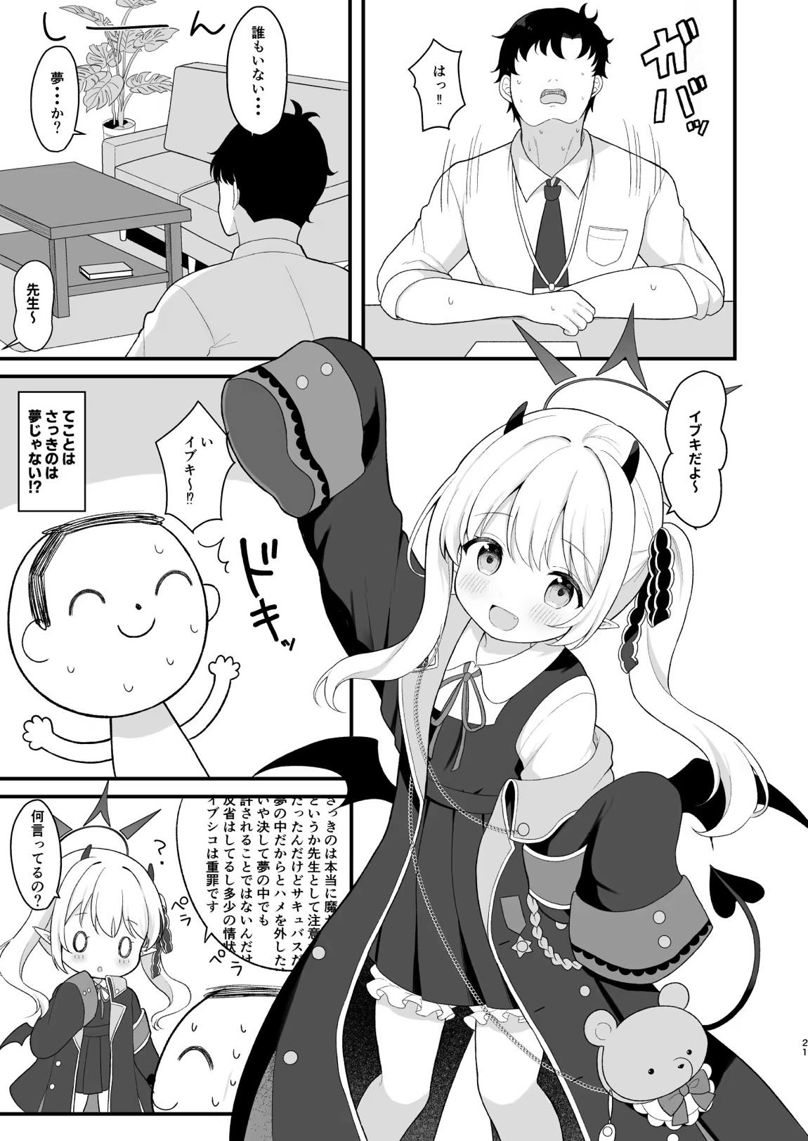 サキュバスイブキの捕食タイム 20ページ