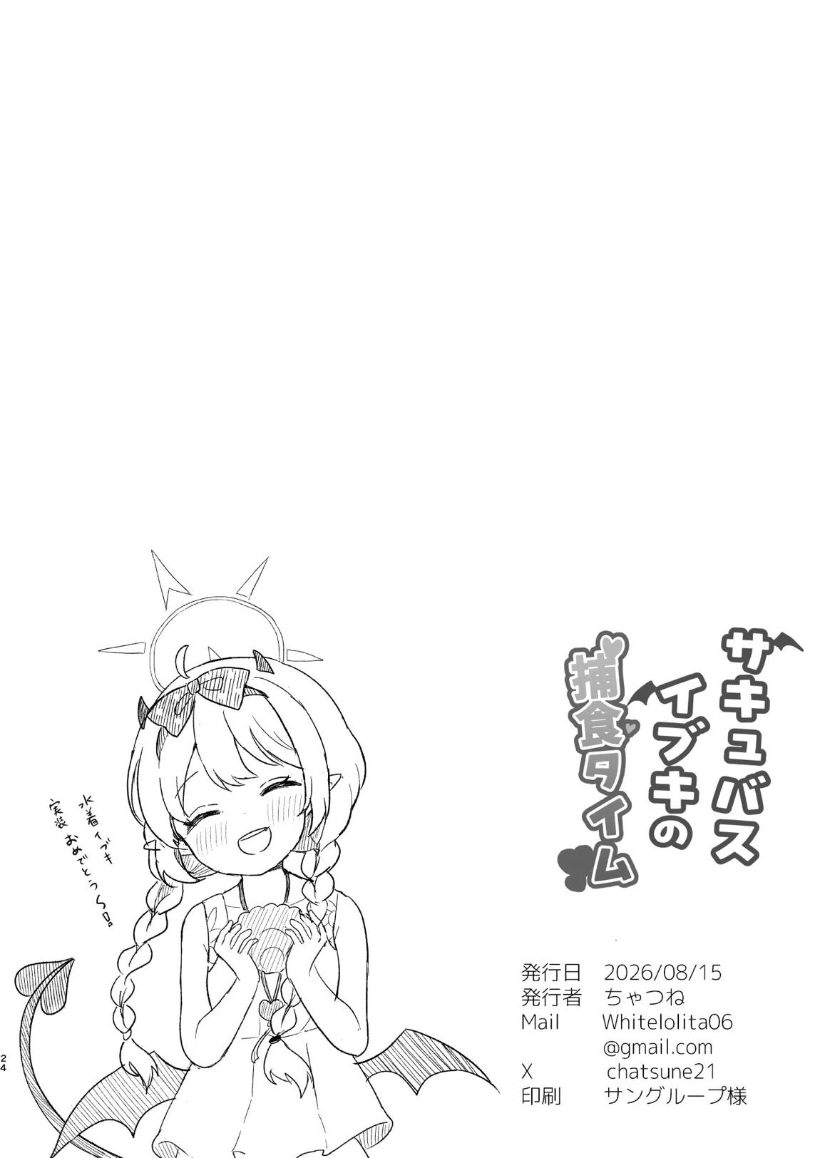 サキュバスイブキの捕食タイム 23ページ