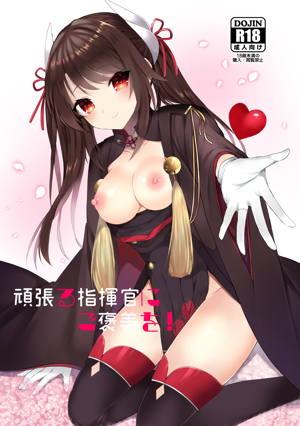 頑張る指揮官にご褒美を！