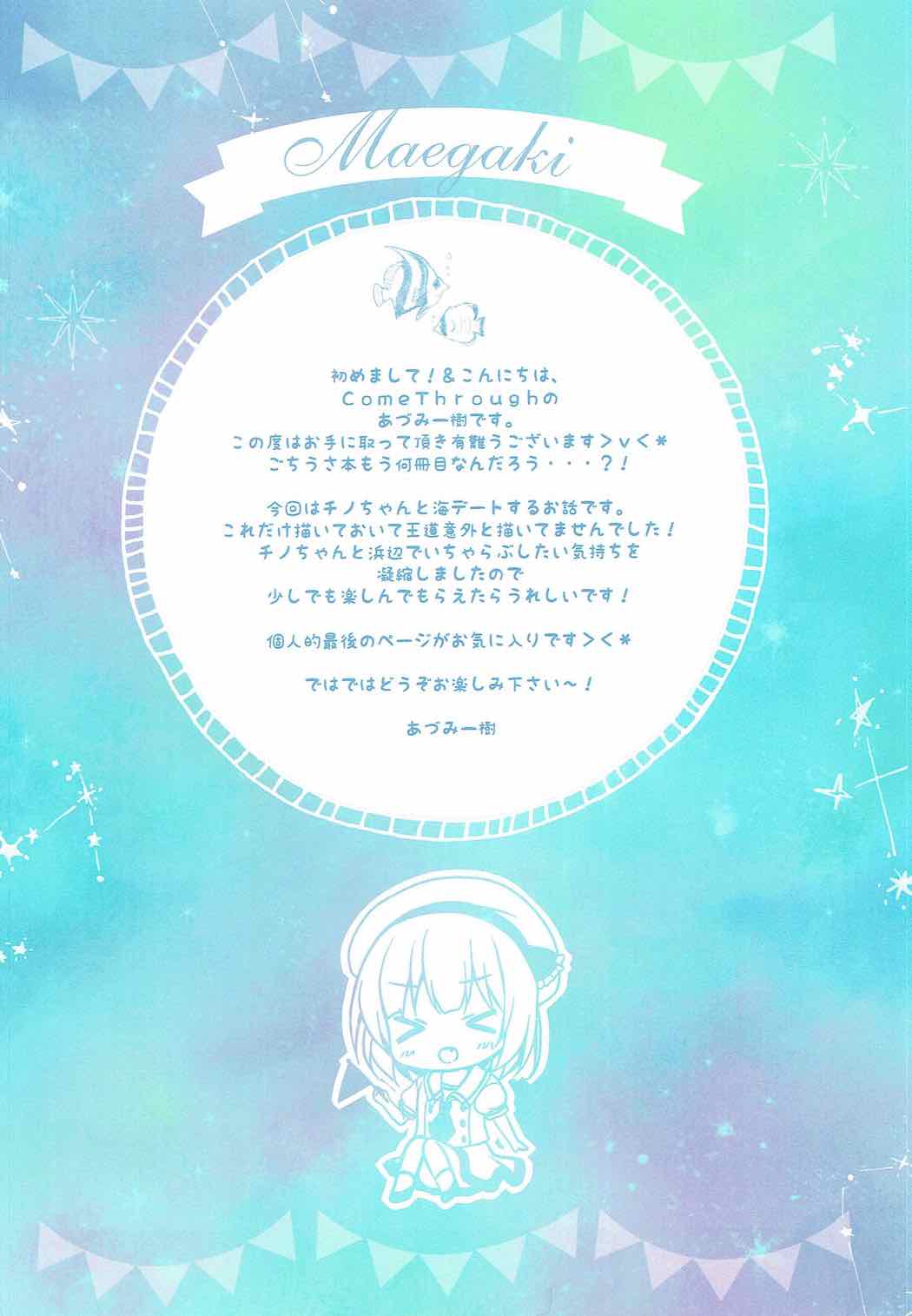チノちゃんとビキニと海と 3ページ